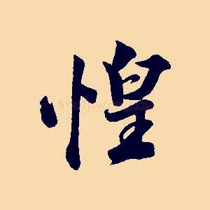 惶