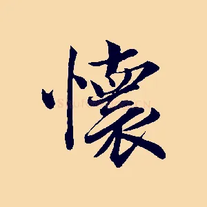 懷