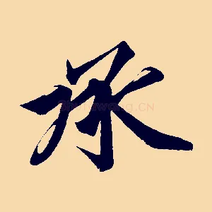 承