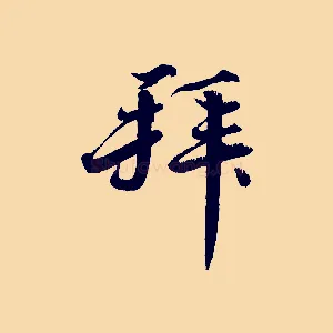 拜