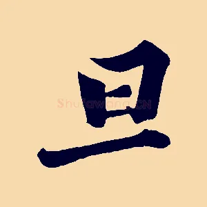 旦