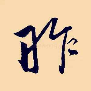 昨