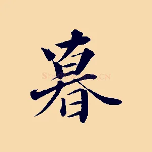 暮