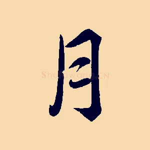 月