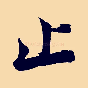止