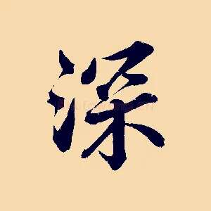 深