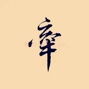 牽