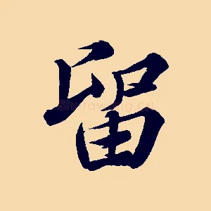 留