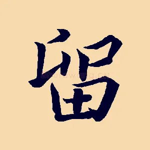 留