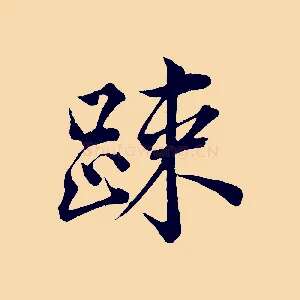 疏