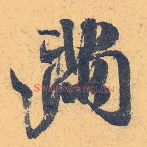 满