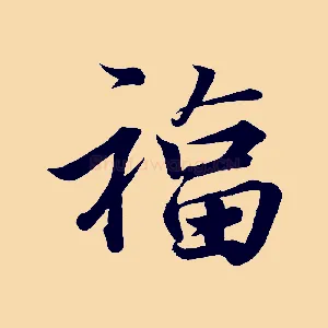 福