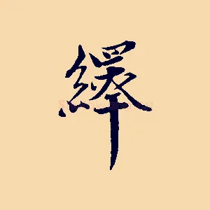 繹