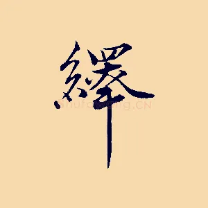 繹