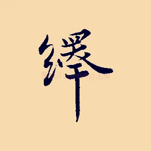 繹