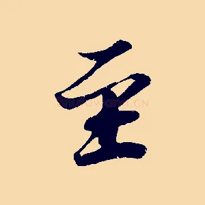 至
