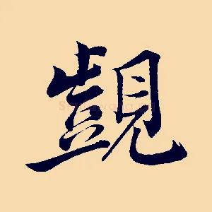 覬