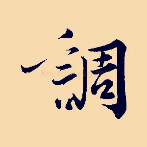 調