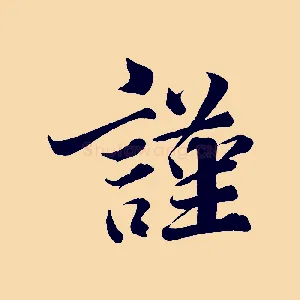 謹