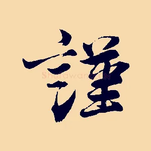 謹