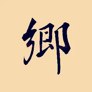 鄉