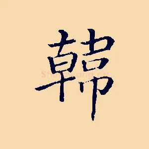 韓