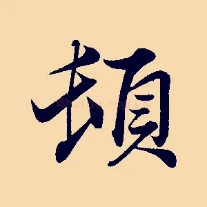 頓