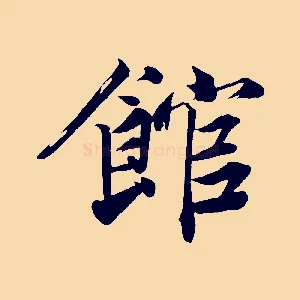 館