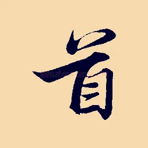 首