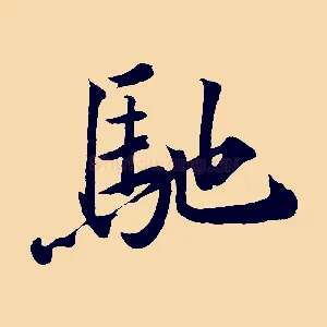 馳
