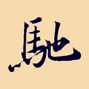 馳