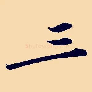 三