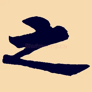 之