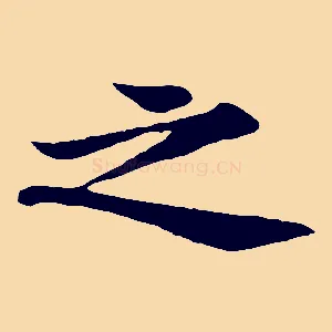 之