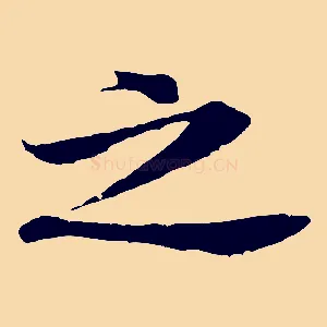 之