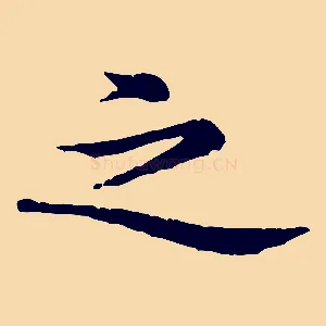 之