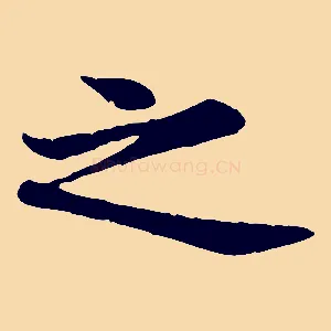 之