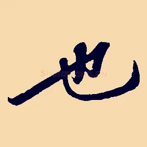 也