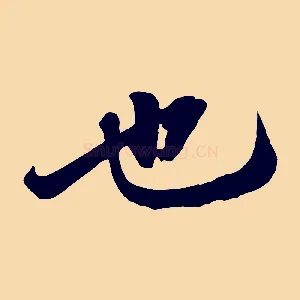 也