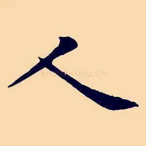 人