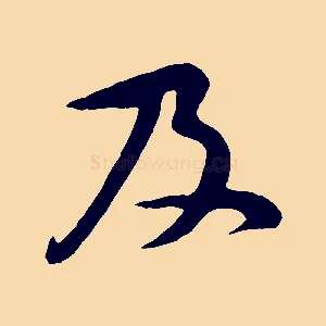 及
