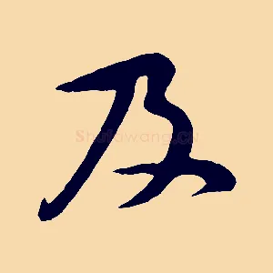 及