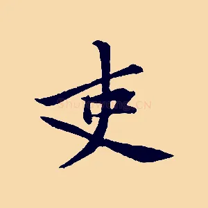吏