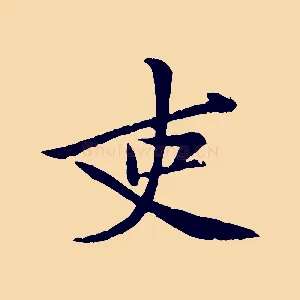 吏