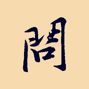 問