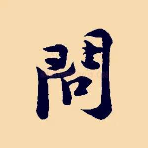 問