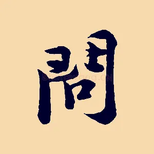 問