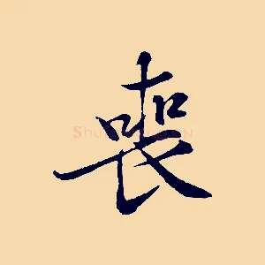 喪