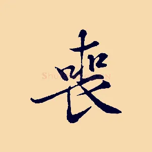 喪