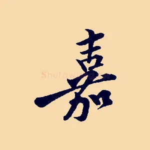 嘉